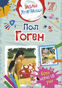Mali umetnici 7: Pol Gogen - boji, igraj se, uči - Grupa autora