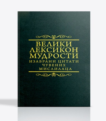 Veliki Leksikon Mudrosti - Izabrani Citati Čuvenih Mislilaca - Luksuzno Izdanje