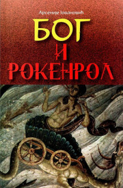 БОГ И РОКЕНРОЛ