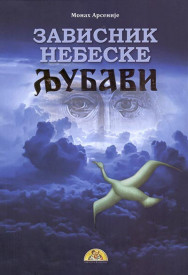 ЗАВИСНИК НЕБЕСКЕ ЉУБАВИ