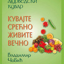 Ajurvedski kuvar „Kuvajte srećno – živite večno“, Vladimir Cobic