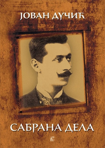 Jovan Dučić- Sabrana dela