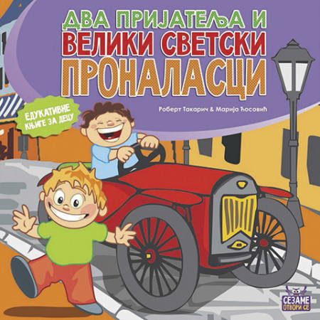 Два пријатеља и велики светски проналасци