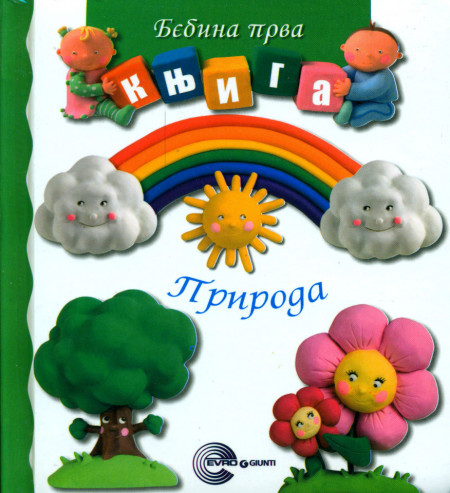 Bebina prva knjiga - Priroda, Emili Bomon