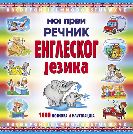 Moj prvi rečnik engleskog jezika - Ilustrovani