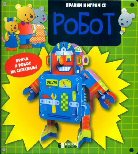 Pravim i igram se – Robot