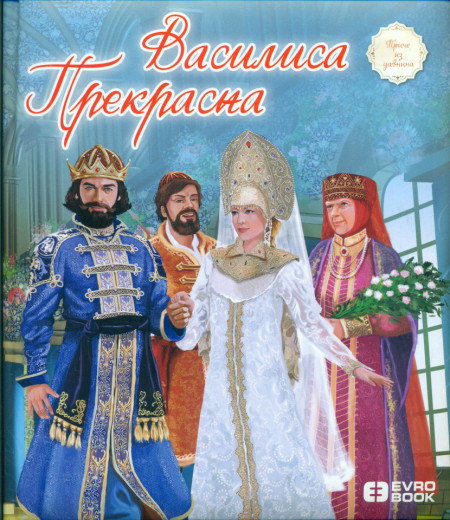 Vasilisa Prekrasna - Svetlana Kurćubić Ružić