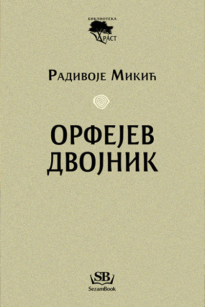 Орфејев двојник - Радивоје Микић