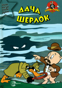 Dača Šerlok