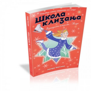 Škola klizanja 8: Narandžaste klizaljke – Zvezda