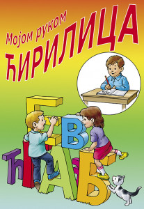 Мојом руком ћирилица, mojom rukom latinica - dvosmerna slovarica