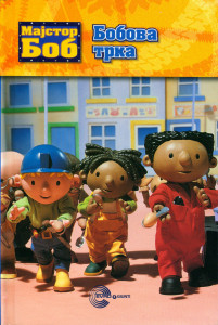 Majstor Bob – Bobova trka