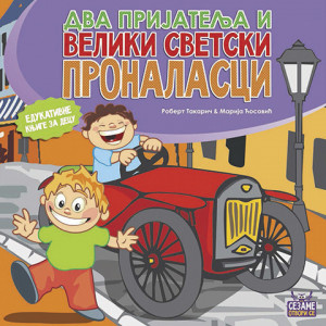 Два пријатеља и велики светски проналасци