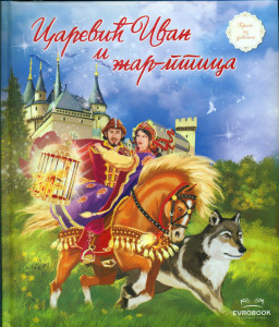 Carević Ivan i žar ptica - Stevan Vampola