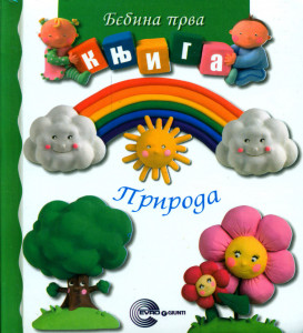 Bebina prva knjiga - Priroda, Emili Bomon