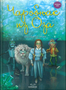 Čarobnjak iz oza