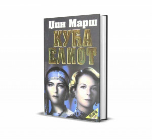 Kuća Eliot - Džin Marš
