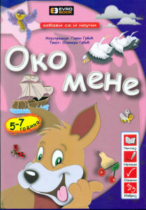 Zabavi se i nauči - Oko mene - Olivera i Goran Grbić