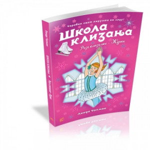 Škola klizanja 4: Roze klizaljke – Žurka