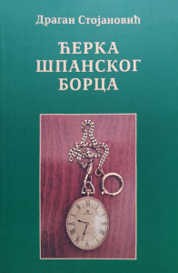 Ćerka španskog borca - Dragan Stojanović
