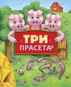 Tri praseta