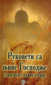 Rukoveti sa njive gospodnje - Episkop Lavrentije