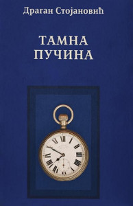 Tamna pučina - Dragan Stojanović