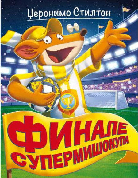 Finale Supermišokupa - Džeronimo Stilton