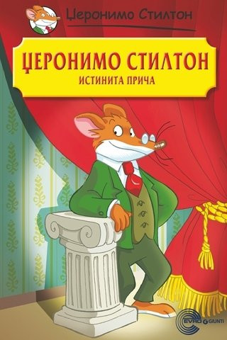 Istinita priča - Džeronimo Stilton