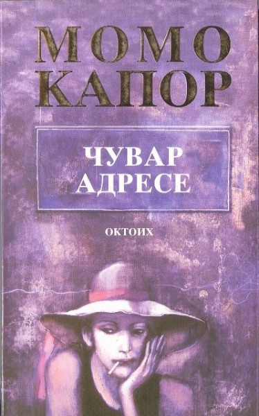 Čuvar adrese - Momo Kapor