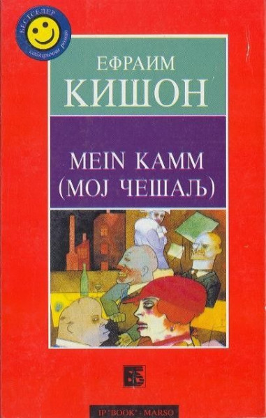 Mein kamm (Moj češalj) - Efraim Kišon