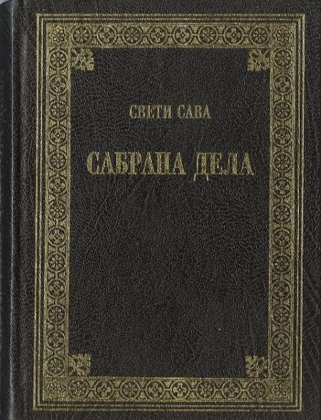 Sveti Sava - Sabrana dela
