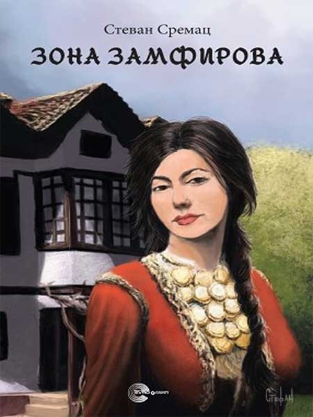 Zona zamfirova - Stevan Sremac