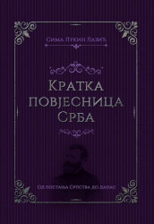 Kratka povjesnica Srba - Sima Lukin Lazić