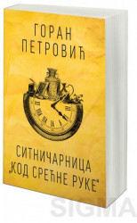 Sitničarnica "kod srećne ruke" - Goran Petrović