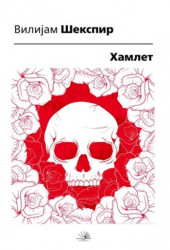 Hamlet - Vilijam Šekspir