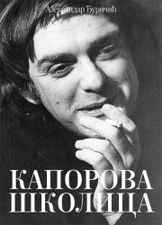 Kaporova školica - Aleksandar Đuričić