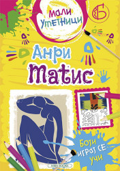 Mali umetnici 6: Anri Matis - boji, igraj se, uči - Grupa autora