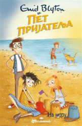 Pet prijatelja na moru - Enid Blajton (12)