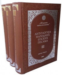 Antologija narodnih epskih pesama I-III - Dragica Užareva