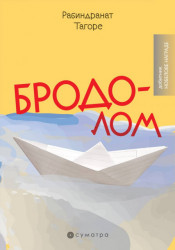 Brodolom - Rabindranat Tagore
