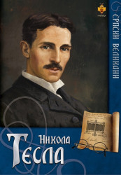 Nikola Tesla - Nikola Tomašević