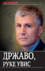 Državo, ruke uvis - Mile Novaković