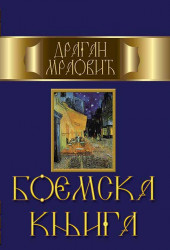 Boemska knjiga - Dragan Mraović