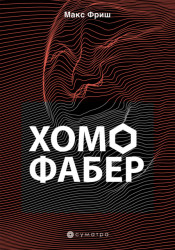 Homo faber - Maks Friš