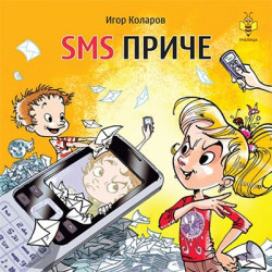 SMS priče - Igor Kolarov
