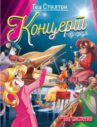 Koncert od srca - Tea Stilton