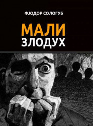 Mali zloduh - Fjodor Sologub
