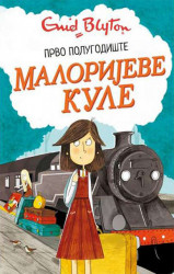 Malorijeva kule - prvo polugodište - Enid Blajton