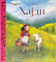 Zlatni klasici: Hajdi - Johana Špiri